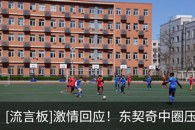 [流言板]激情回应！东契奇中圈压哨三分神奇命中，随后回怼伦德博格